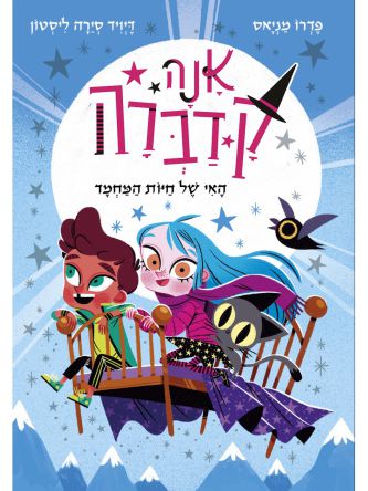 אנה קדברה 5 האי של חיות המחמד