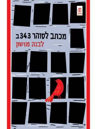 מכתב לסוהר 343ב