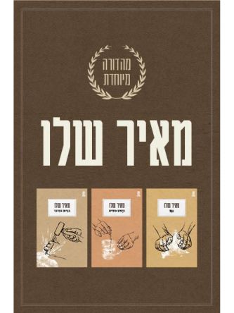 מאיר שלו מהדורה מיוחדת מארז 3 ספרים