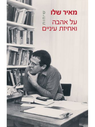 על אהבה ואחיזת עיניים