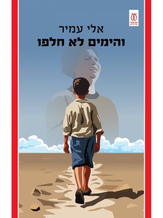 והימים לא חלפו