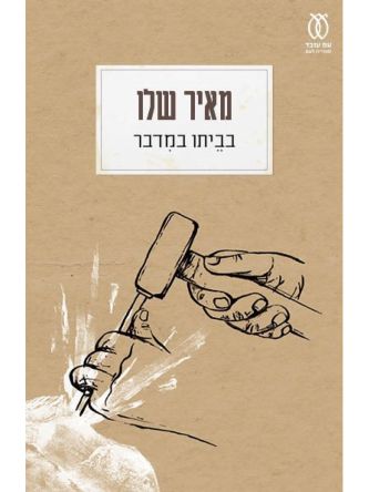 בביתו במדבר מהדורה מחודשת