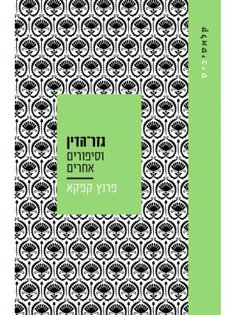 גזר הדין וסיפורים אחרים