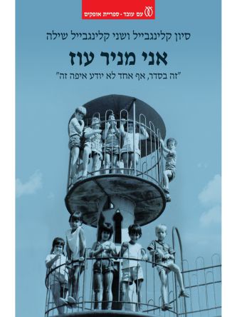 אני מניר עוז