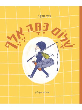 שלום כתה אלף