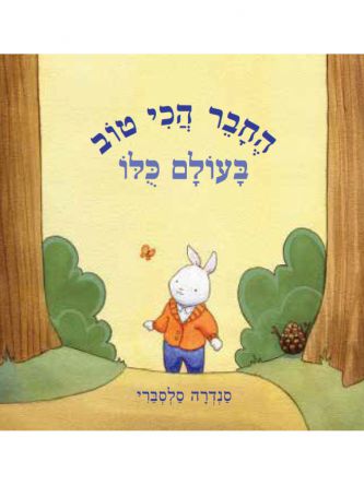 החבר הכי טוב בעולם כלו