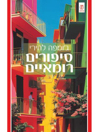 סיפורים רומאיים