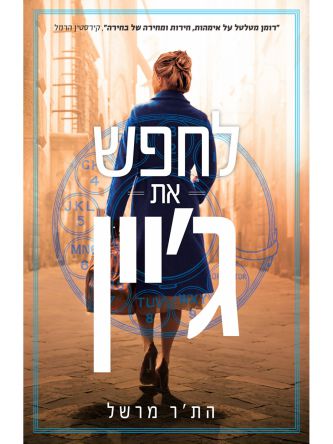 לחפש את ג’יין