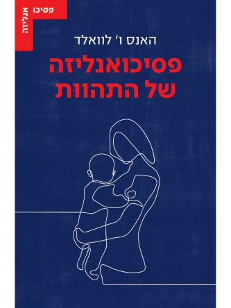 פסיכואנליזה של התהוות