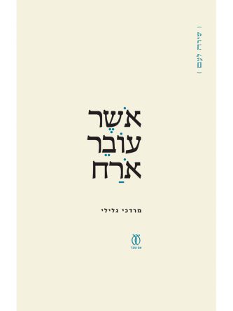 אושר עובר אורח