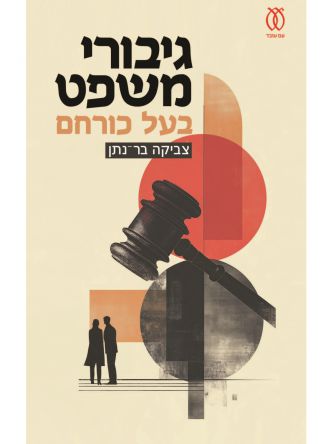 גיבורי משפט בעל כורחם