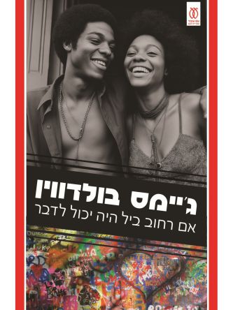 אם רחוב ביל היה יכול לדבר