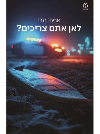 לאן אתם צריכים?