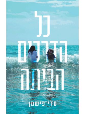 כל הדרכים הביתה