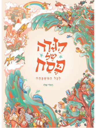 הגדה של פסח