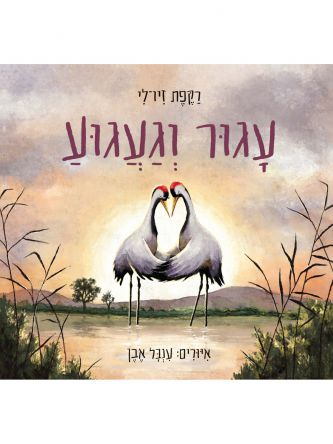 עגור וגעגוע