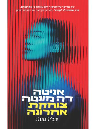 אניטה דה מונטה צוחקת אחרונה