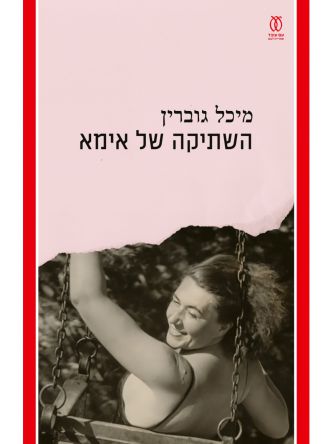השתיקה של אמא   שואה