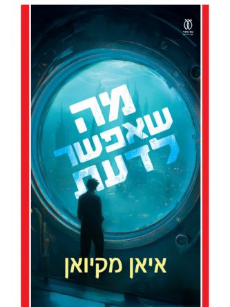 מה שאפשר לדעת