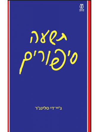 תשעה סיפורים