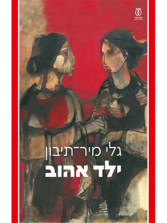 ילד אהוב
