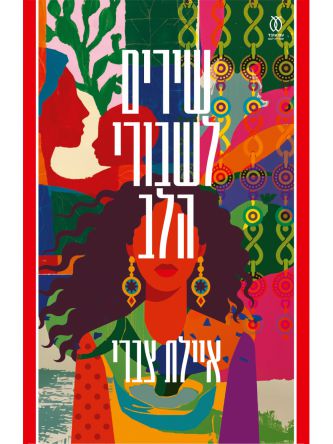 שירים לשבורי הלב