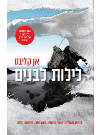 לילות לבנים