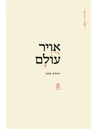 אויר עולם