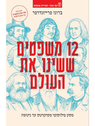 שנים עשר משפטים ששינו את העולם 12 משפטים ששינוי את העולם