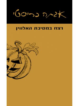 רצח במסיבת האלווין