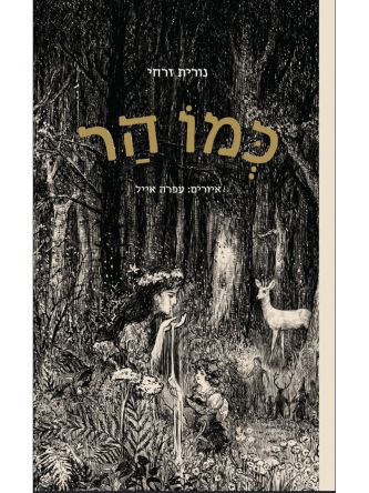 כמו הר