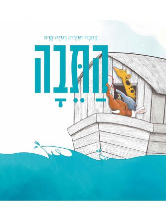 התבה