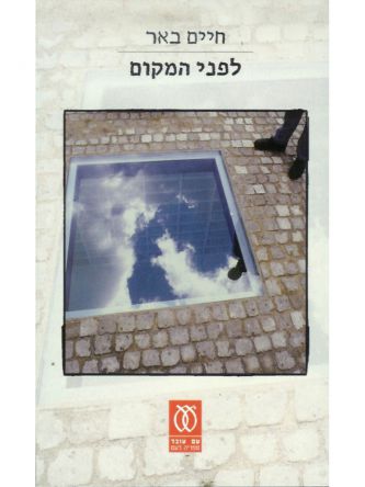 לפני המקום