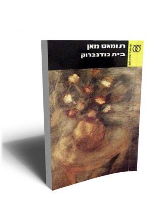 בית בודנברוק בכרך 1