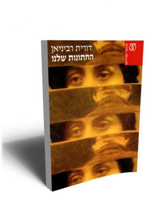 החתונות שלנו