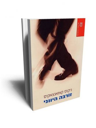 זורבה היווני