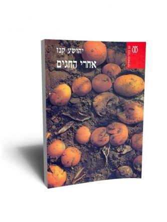 אחרי החגים