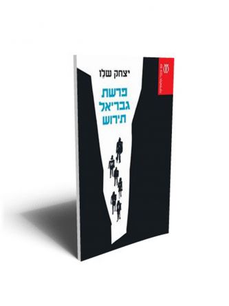 פרשת גבריאל תירוש מהד’ חדשה
