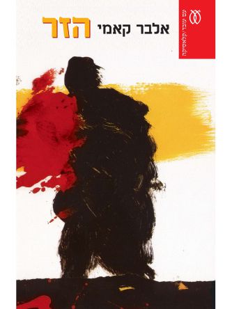 הזר / אלבר קאמי מהד’ חדשה