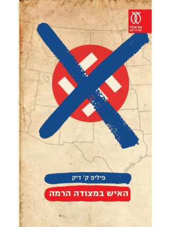 האיש במצודה הרמה