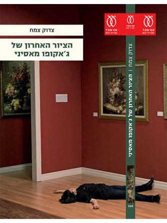 הציור האחרון של ג’אקופו מאסיני