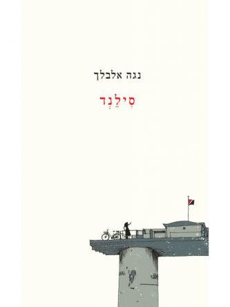 סילנד