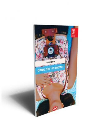 המקום הכי טוב בעולם