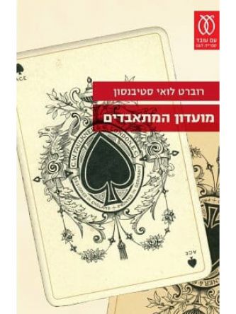 מועדון המתאבדים