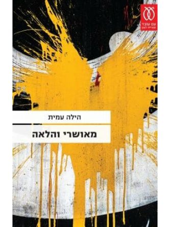 מאושרי והלאה