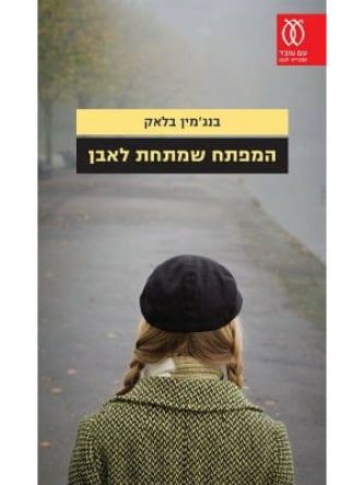 המפתח שמתחת לאבן                     736