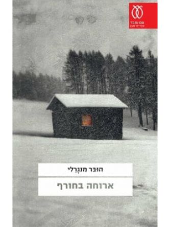 ארוחה בחורף