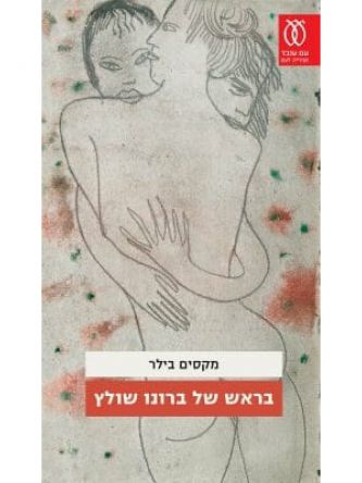 בראש של ברונו שולץ