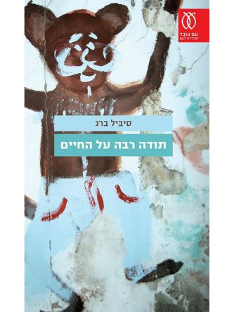 תודה רבה על החיים