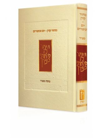 מחזור קורן יום הכיפורים ספרד